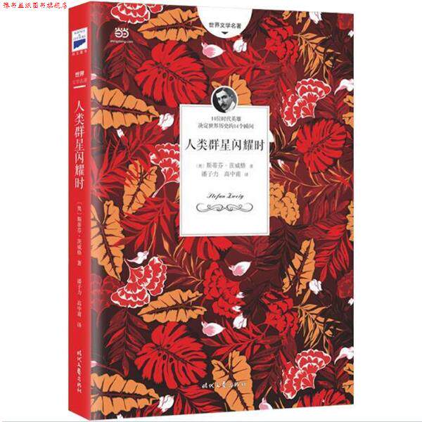 【正版书】 人类群星闪耀时 [奥]斯蒂芬 茨威格 著,潘子力 高中甫 译 时代文艺出版社