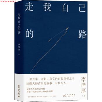 【正版书】 走我自己的路 李泽厚 贵州人民出版社