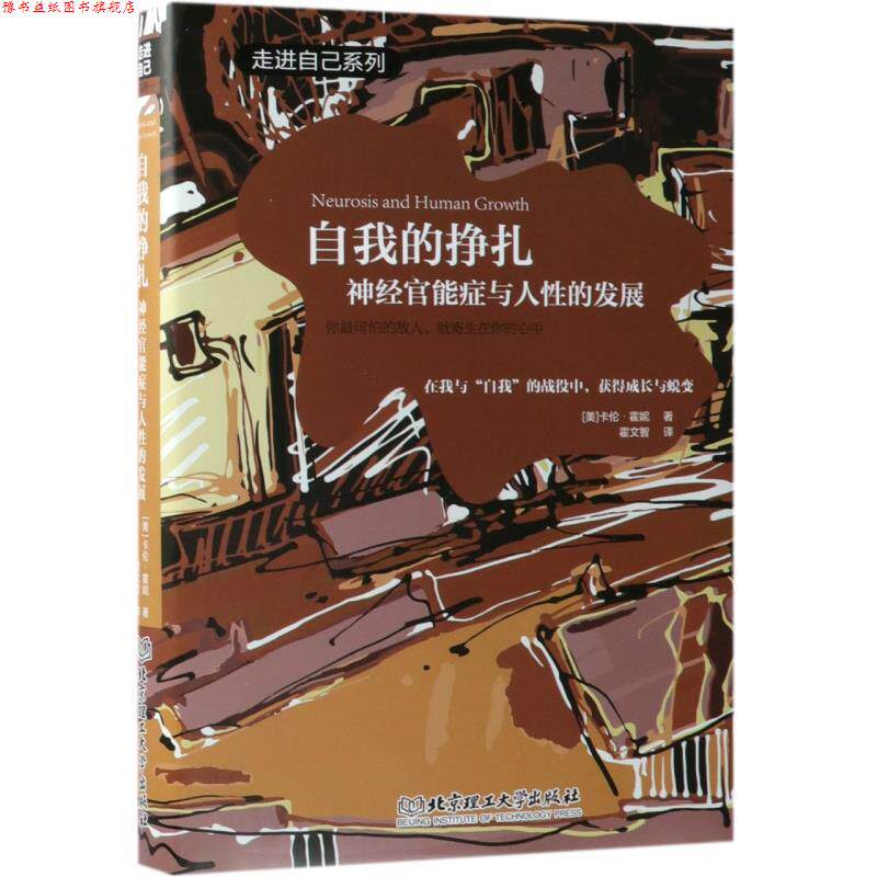 【正版书】 自我的挣扎 (美)卡伦·霍妮著霍文智 译 北京理工大学出版社