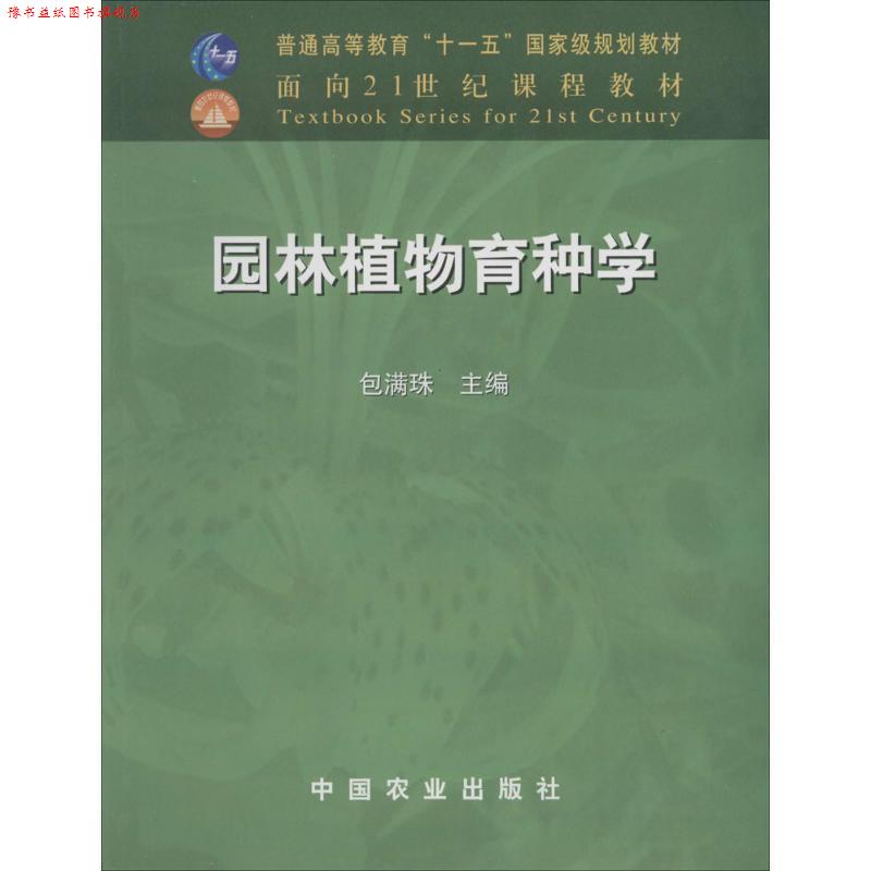 【正版书】 园林植物育种学 包满珠　主编 中国农业出版社