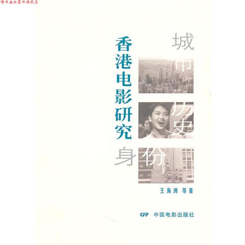 【正版书】 城市、历史、身份:香港电影研究 王海州 等著 中国电影出版社