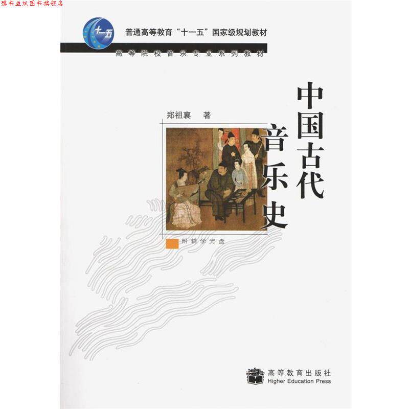 【正版书】 中国古代音乐史 郑祖襄 著 高等教育出版社