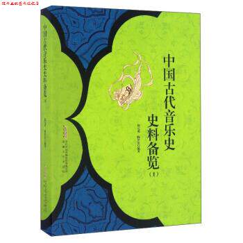 【正版书】 中国古代音乐史史料备览 徐元勇,陈伊笛 著 安徽文艺出版社