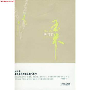 【正版书】 玉米:毕飞宇作品集 毕飞宇 著 上海锦绣文章出版社