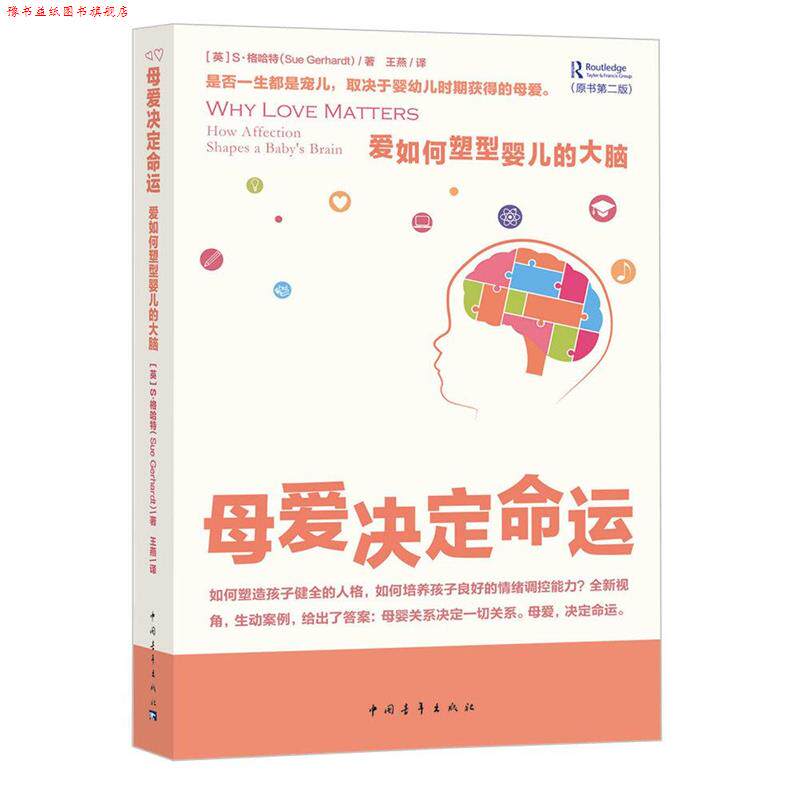 【正版书】 母爱决定命运:爱如何塑型婴儿的大脑 S·格哈特 中国青年出版社
