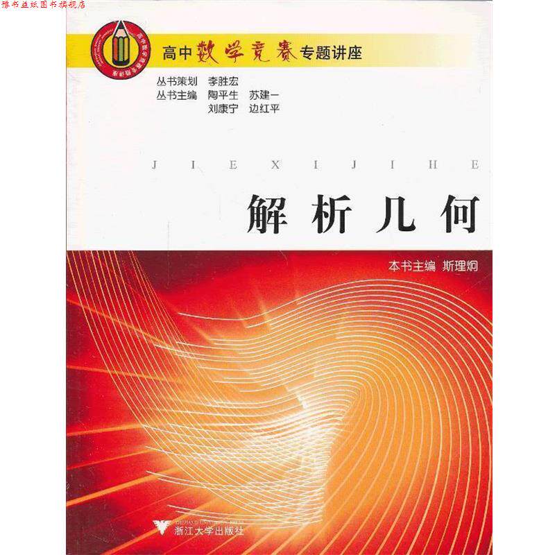 【正版书】 高中数学竞赛专题讲座 解析几何 陶平生 等主编 浙江大学出版社