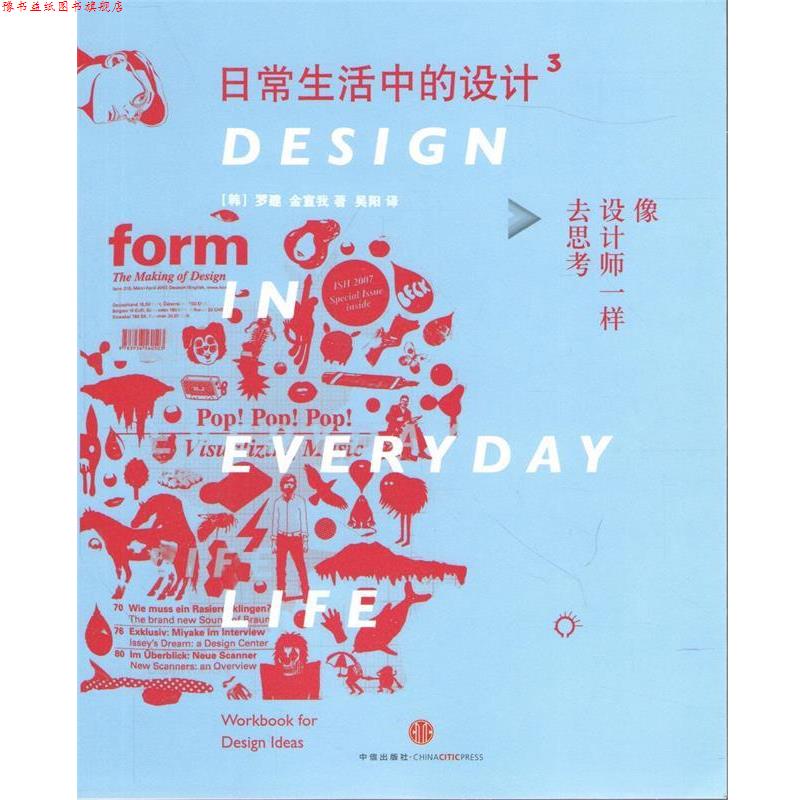 【正版书】 日常生活中的设计-像设计师一样去思考-3 (韩)罗建,(韩)金宣我 著,吴阳 译 中信出版社