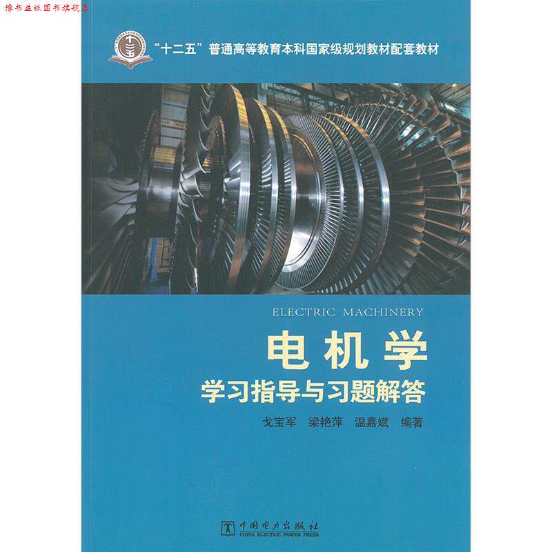 【正版书】 电机学学习指导与习题解答 戈宝军,梁艳萍,温嘉斌 中国电力出版社