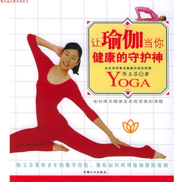 【正版书】 让瑜伽当你健康的守护神—教你如何利用瑜伽排除疾病 陈玉芬 著 中国人口出版社
