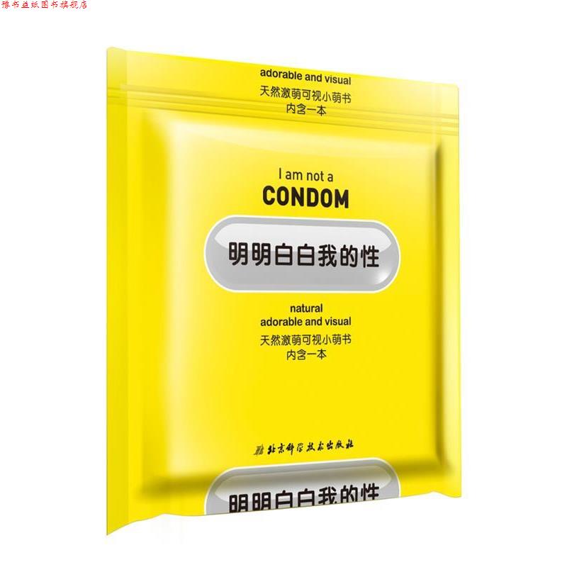 【正版书】 明明白白我的性 明白学堂 著 北京科学技术出版社