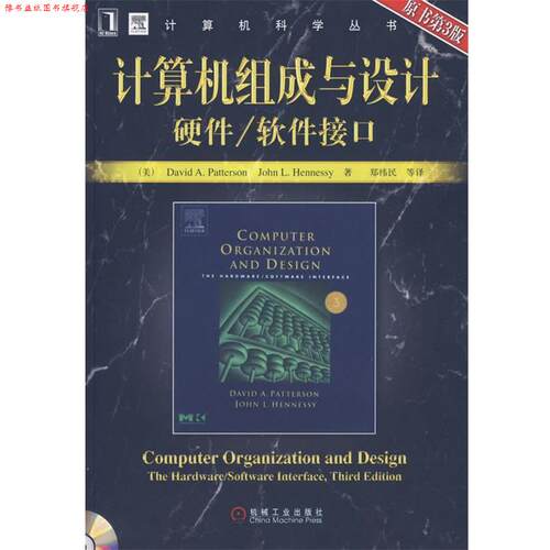 【正版书】 计算机组成与设计：硬件 软件接口 （美）帕特森,（美）亨尼希　著,郑纬民　等译 机械工业出版社