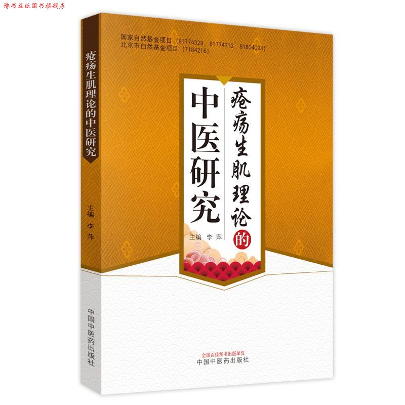 【正版书】 疮疡生肌理论的中医研究 李萍 中国中医药出版社