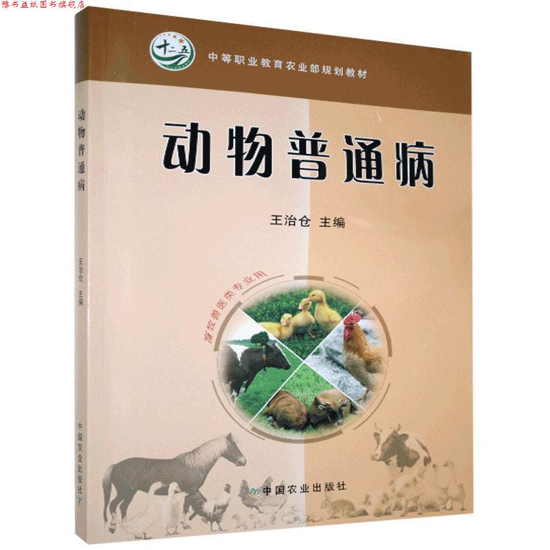 【正版书】 动物普通病 王治仓 主编 中国农业出版社
