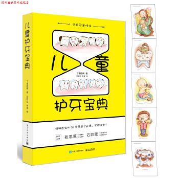 【正版书】 儿童护牙宝典 丁香梧桐 电子工业出版社