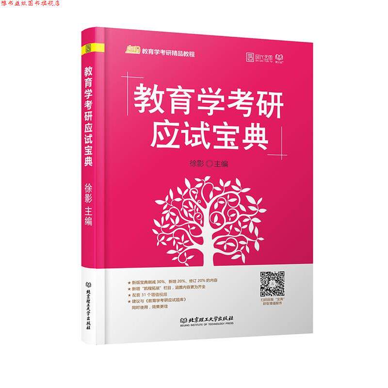 【正版书】 教育学考研应试宝典 徐影 北京理工大学出版社