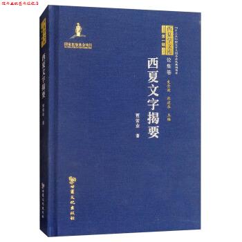 【正版书】 西夏文字揭要 西夏学文库·论集卷 贾常业著,史金波,杜建录 编 甘肃文化出版社