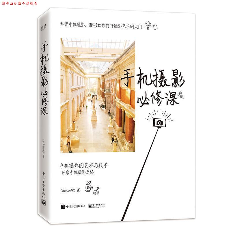 【正版书】 手机摄影必修课 Lithium42 电子工业出版社