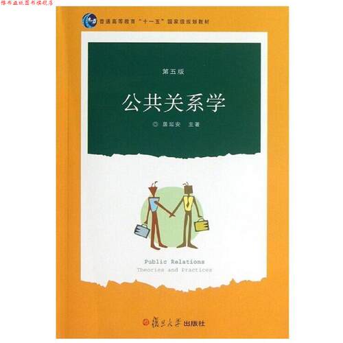 【正版书】 公共关系学 居延安　编著 复旦大学出版社