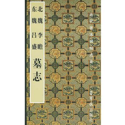 【正版书】 北魏《李瞻墓志》 东魏《吕盛墓志》 刘恒 编 荣宝斋出版社