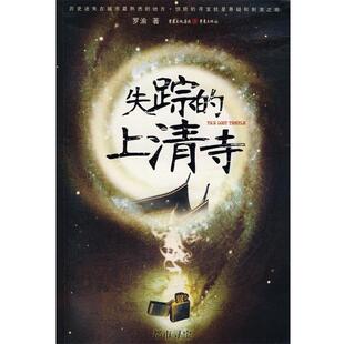【正版书】 失踪的上清寺 罗渝　著 重庆出版社