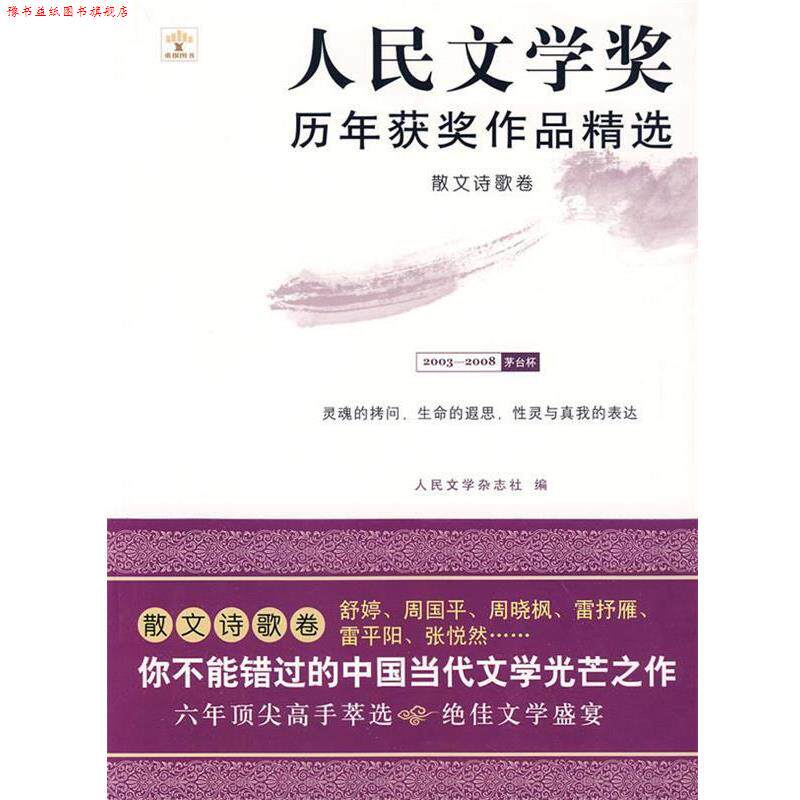 【正版书】 散文诗歌卷:人民文学奖历年获奖作品精选 人民文学杂志社 主编 重庆大学出版社
