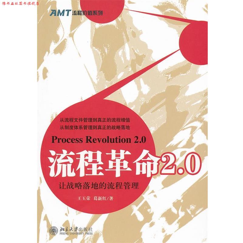【正版书】 流程革命2.0—让战略落地的流程管理 王玉荣,葛新红 著 北京大学出版社