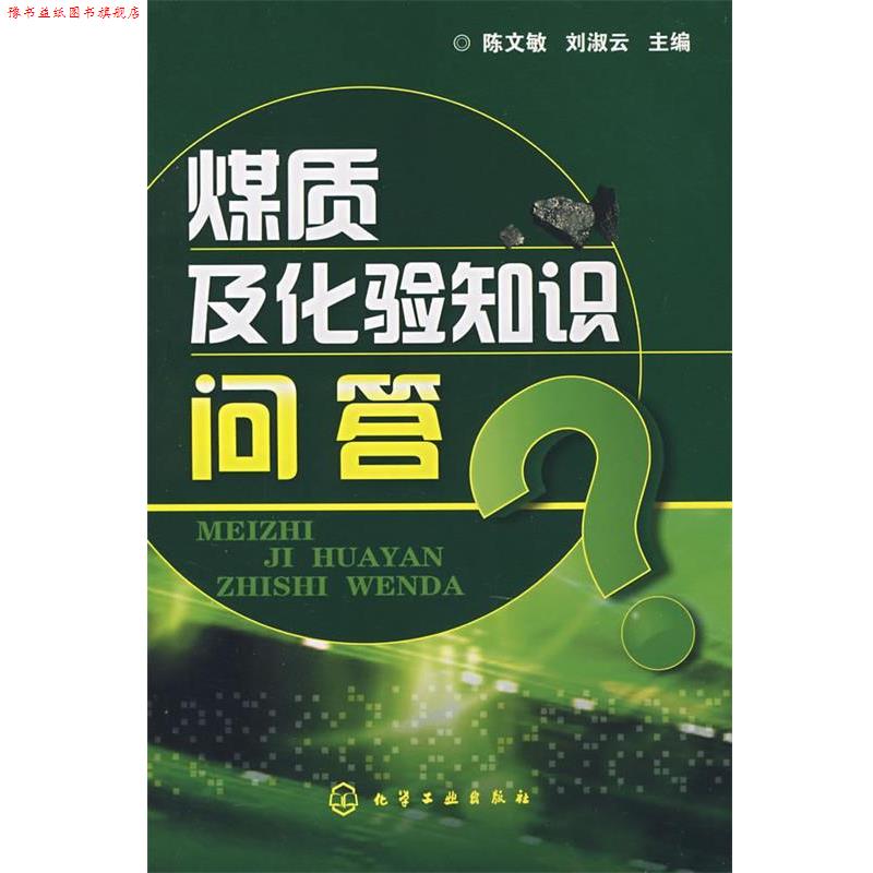 【正版书】 煤质及化验知识问答 陈文敏,刘淑云 主编 化学工业出版社