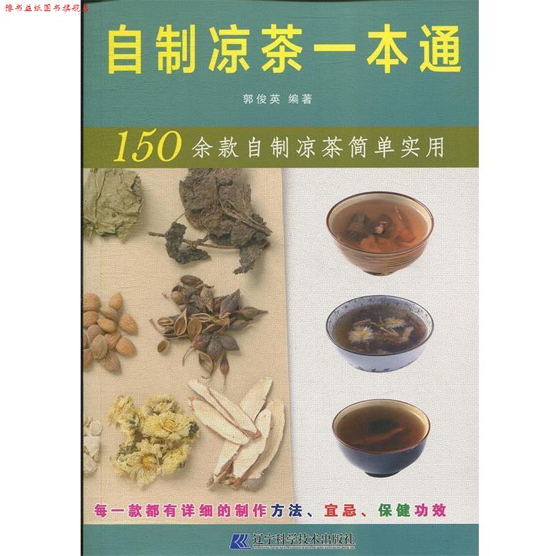 【正版书】 自制凉茶一本通 郭俊英 著 辽宁科学技术出版社