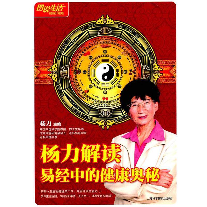 【正版书】 扬力解读易经中的健康奥秘 杨力 主编 上海科学普及出版社