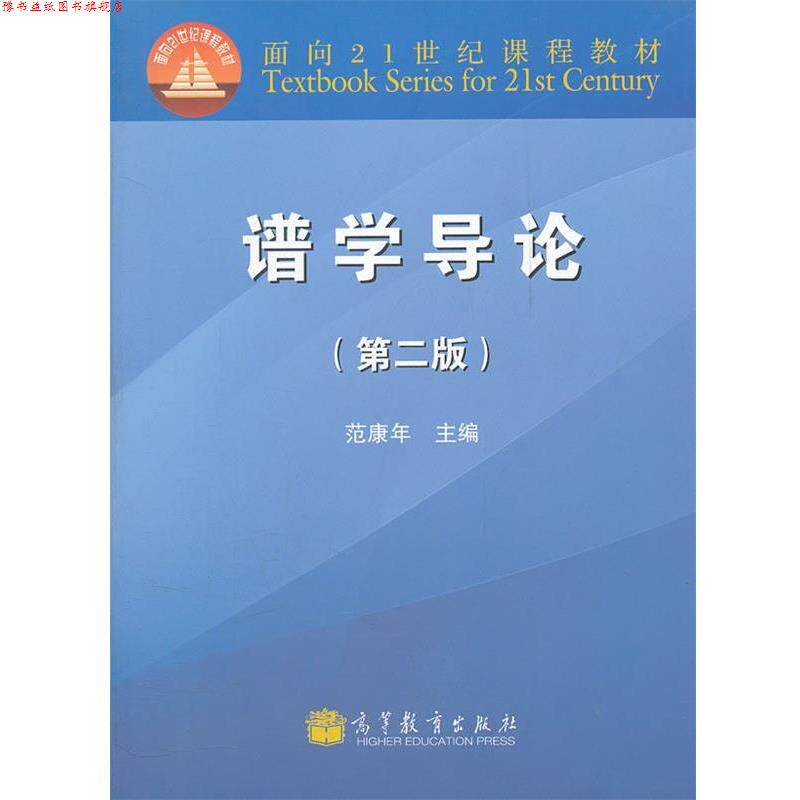 【正版书】 谱学导论 范康年 主编 高等教育出版社