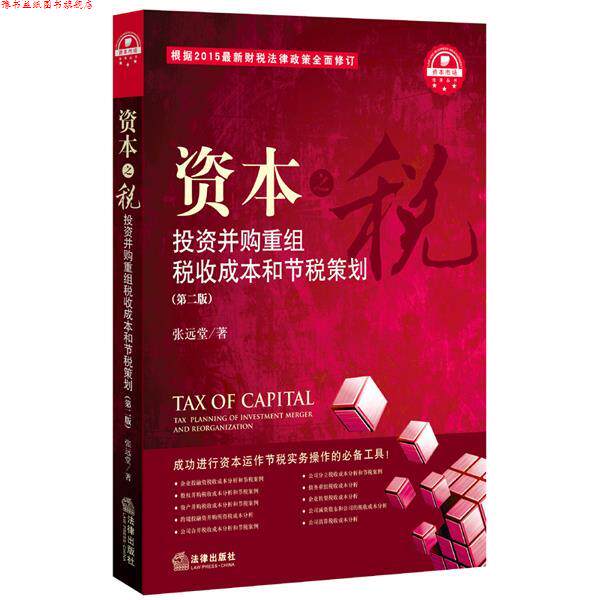 【正版书】 资本投资并购重组税收成本和节税策划 张远堂 著 法律出版社