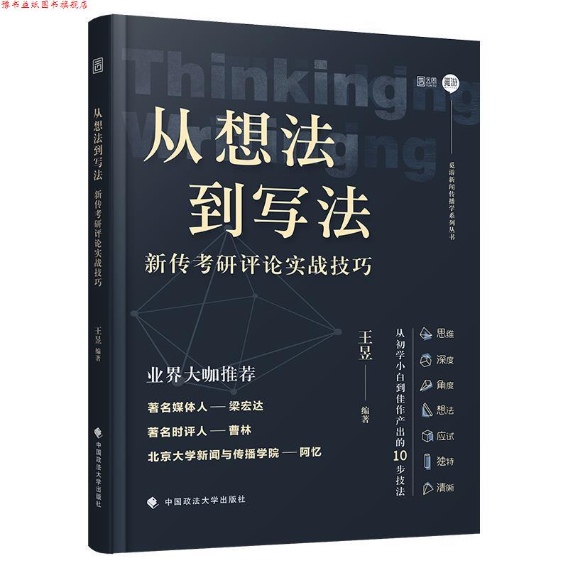 【正版书】 从想法到写法:新传考研评论实战技巧 王昱 中国政法大学出版社