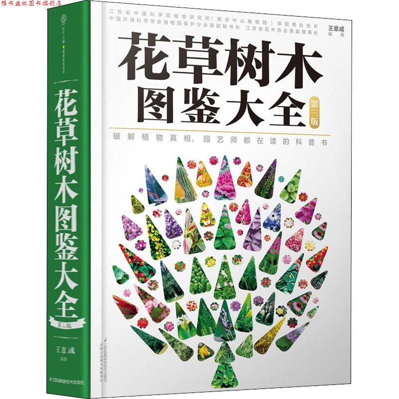【正版书】 花草树木图鉴大全 王意成 著 江苏凤凰科学技术出版社
