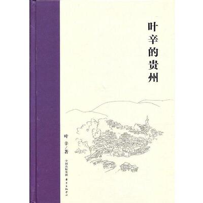【正版书】 叶辛的贵州 叶辛　著 东方出版中心