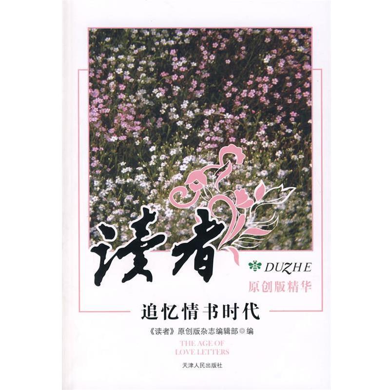 【正版书】 读者原创精华之追忆情书时代 《读者》原创版杂志编辑部　编 天津人民出版社