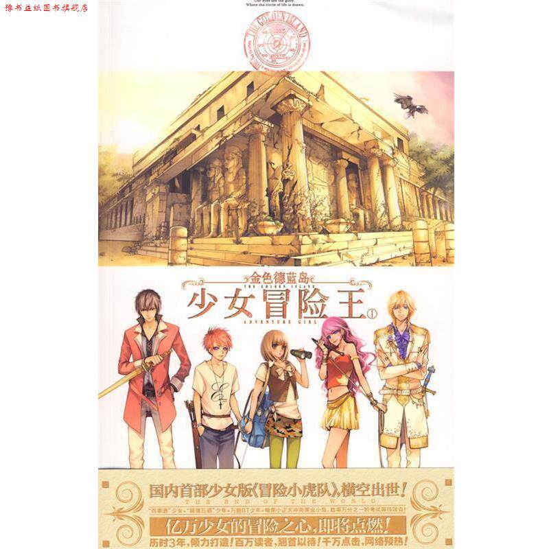 【正版书】 金色德蓝岛:少女冒险王1 黑骑士·伊丝特 世界知识出版社