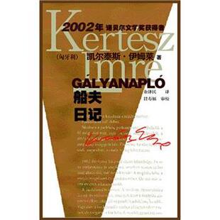【正版书】 船夫日记 [匈牙利] 凯尔泰斯·伊姆莱 著,余泽民 译 作家出版社