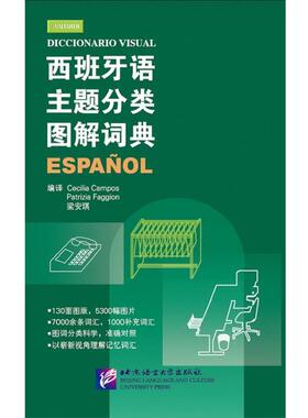 【正版书】 西班牙语主题分类图解词典 [意] Cecilia Campos,Patrizia Faggion,梁安琪 译 北京语言大学出版社