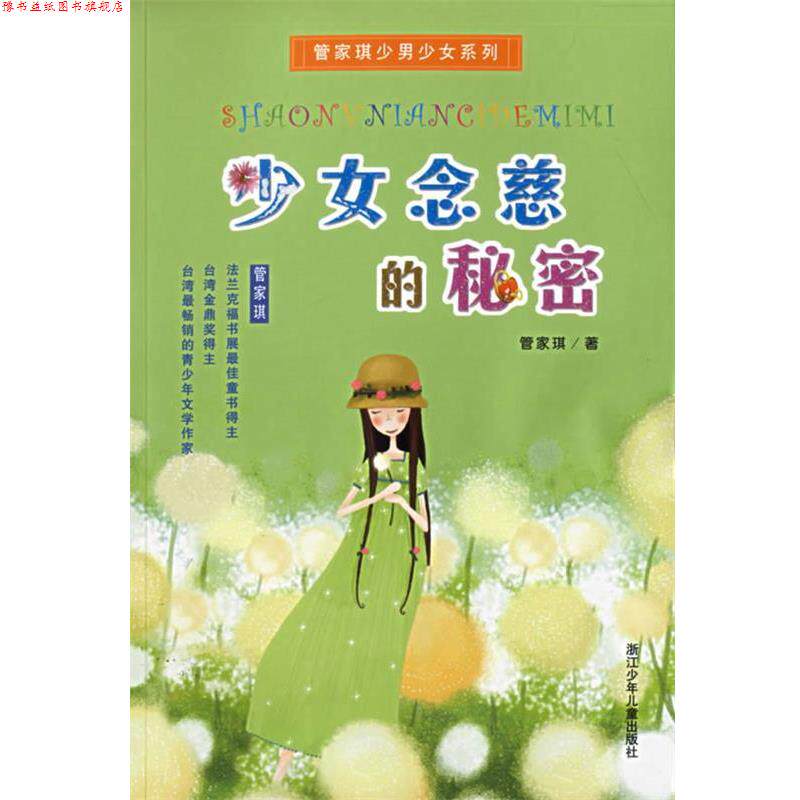 【正版书】 少女念慈的秘密 管家琪少男少女系列 管家琪 著 浙江少年儿童出版社