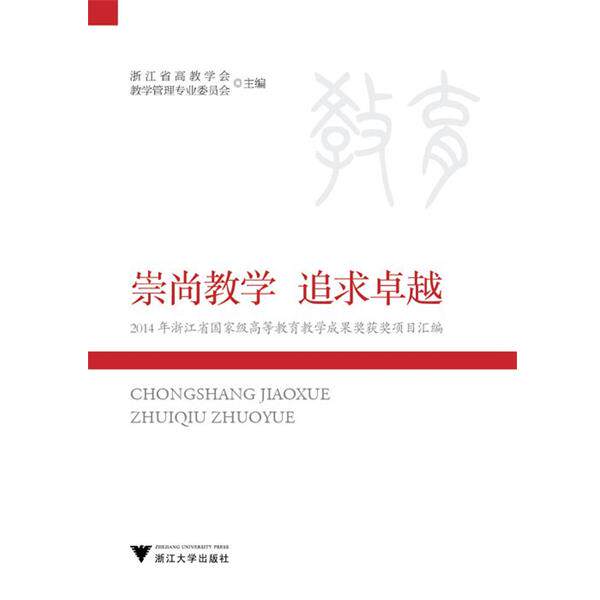 【正版书】 崇尚教学 追求 浙江省教育厅高等教育处 浙江大学出版社