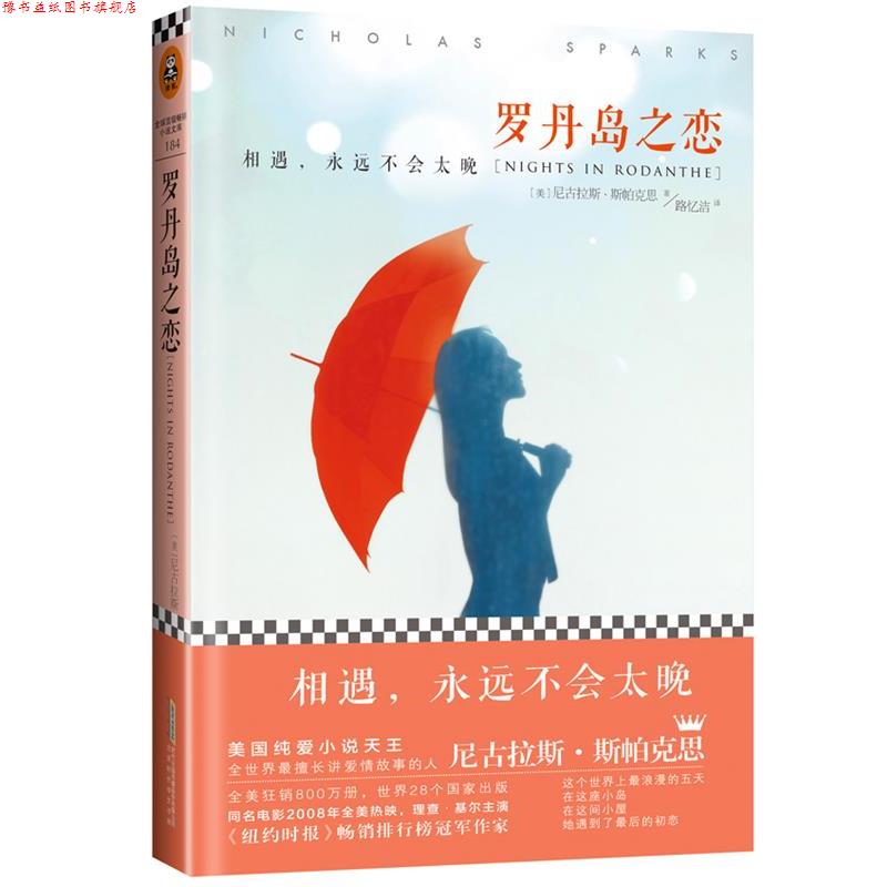 【正版书】 罗丹岛之恋 (美)斯帕克思,路忆洁 北京时代华文书局