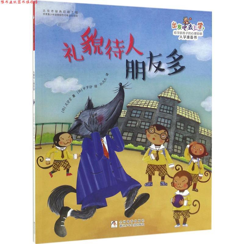 【正版书】 出发吧,去上学!:礼貌待人朋友多 (韩)吴贤京 著 浙江少年儿童出版社