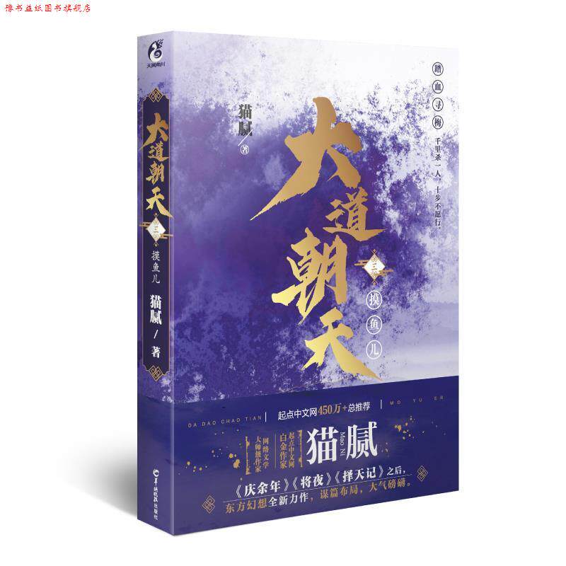 【正版书】 大道朝天.三 摸鱼儿 猫腻,天闻角川出品 著 羊城晚报出版社