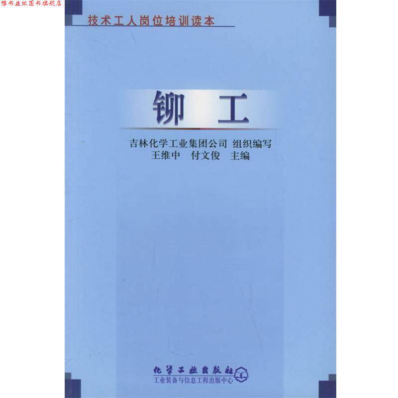 【正版书】 铆工—技术工人岗位培训读本 王维中 化学工业出版社