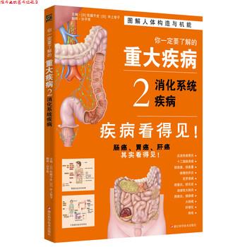 【正版书】 你要了解的重大疾病2:消化系统疾病 [日] 佐藤千史,[日] 井上智子 著,沙子芳 译 浙江科学技术出版社