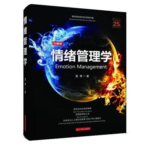 【正版书】 情绪管理学 夏青 光明日报出版社