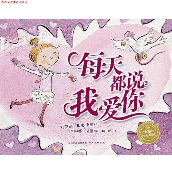 【正版书】 海豚绘本花园:每天都说我爱你 (美)弗里德曼 著,(美)艾薇 绘,林昕 译 湖北美术出版社