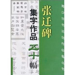 【正版书】 张迁碑集字作品五十幅 王义骅 等 著 浙江古籍出版社
