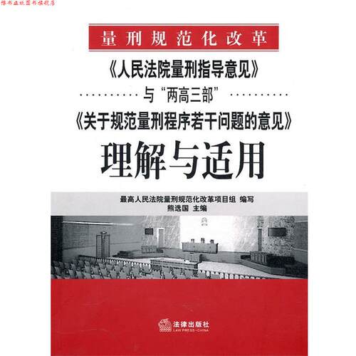 【正版书】 《人民法院量刑指导意见》与“两高三部”《关于规范量》 熊选国　主编 法律出版社