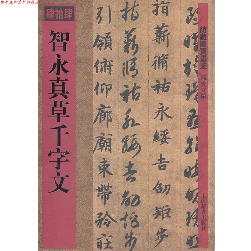 【正版书】 馆藏国宝墨迹&middot;智永真草千字文 孙宝文　编 上海辞书出版社